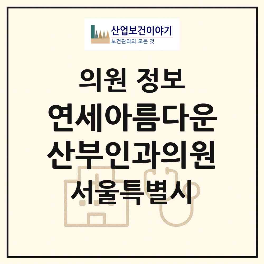 2026 연세아름다운산부인과의원 (서울 서대문구 신촌동)|의원|요양기관 정보