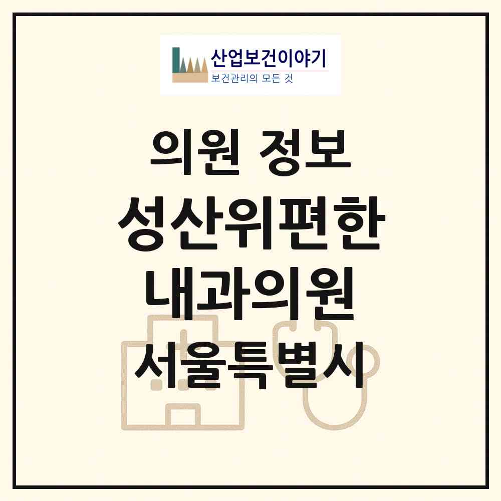 2026 성산위편한내과의원 (서울 마포구 성산2동)|의원|요양기관 정보
