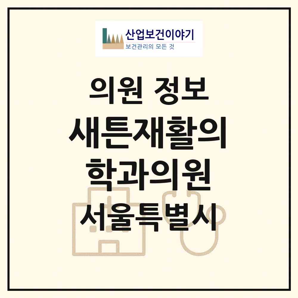 2026 새튼재활의학과의원 (서울 도봉구 창5동)|의원|요양기관 정보