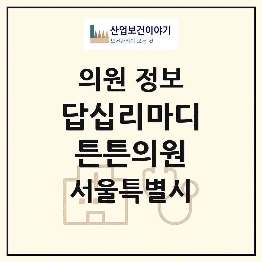 2026 답십리마디튼튼의원 (서울 동대문구 답십리2동)|의원|요양기관 정보