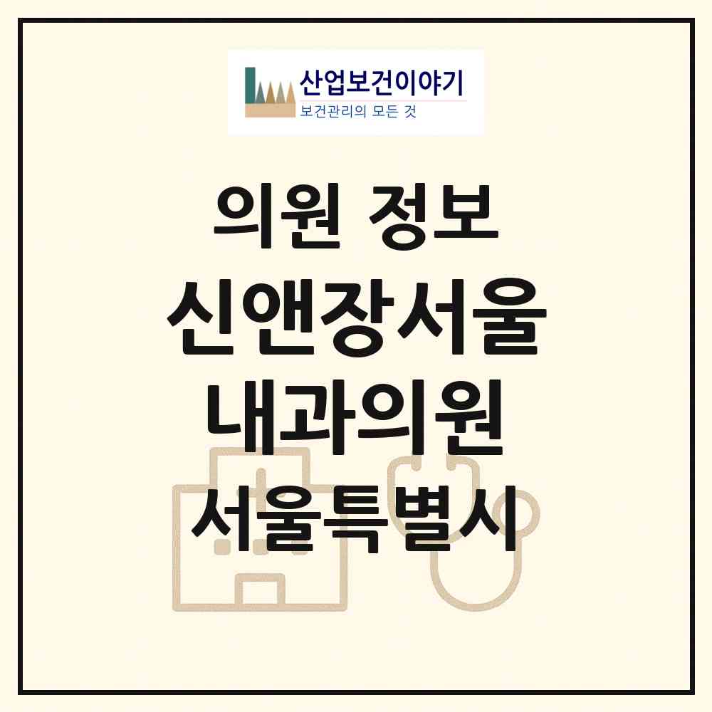 2026 신앤장서울내과의원 (서울 강북구 수유3동)|의원|요양기관 정보