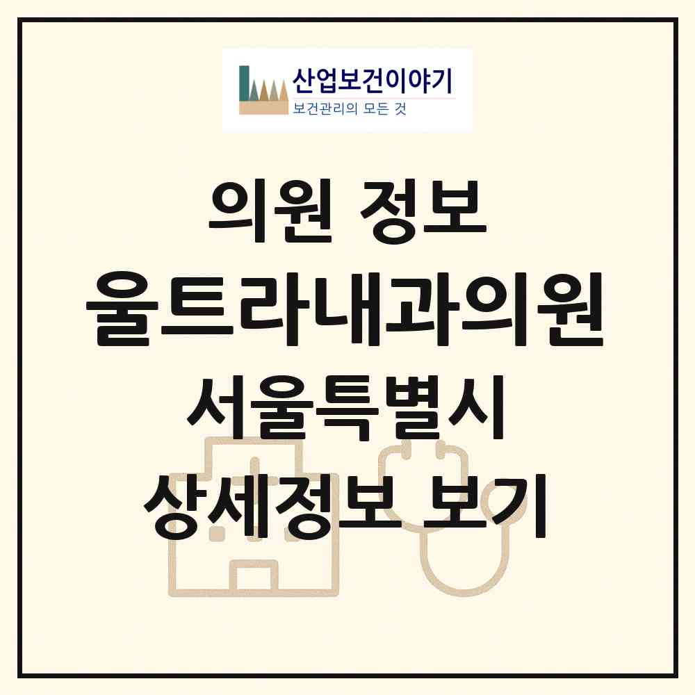 2026 울트라내과의원 (서울 관악구 난곡동)|의원|요양기관 정보