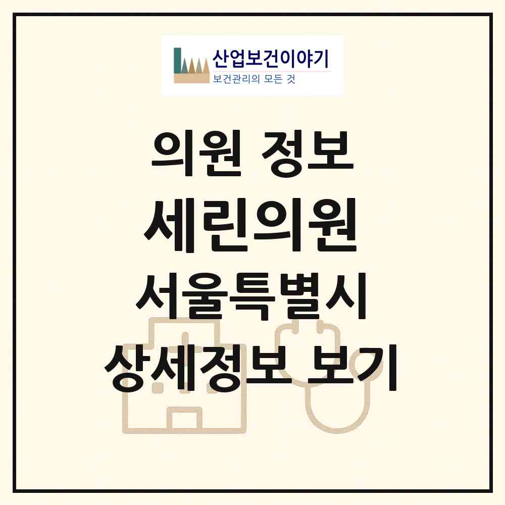 2026 세린의원 (서울 성동구 성수2가3동)|의원|요양기관 정보