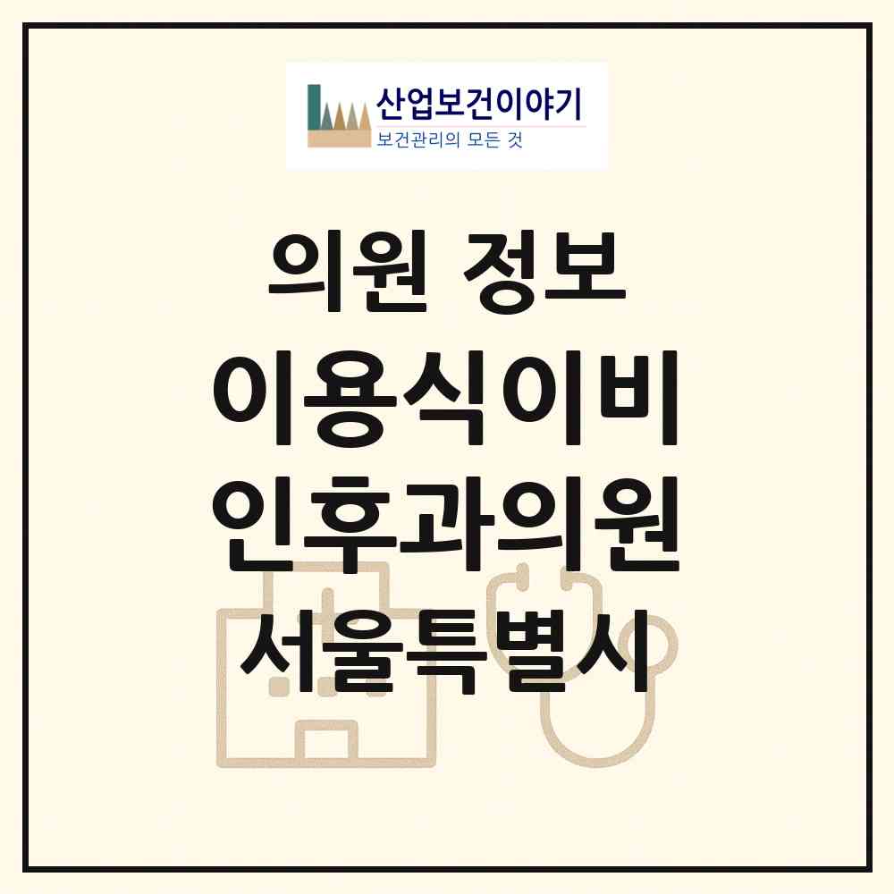 2026 이용식이비인후과의원 (서울 종로구 숭인1동)|의원|요양기관 정보