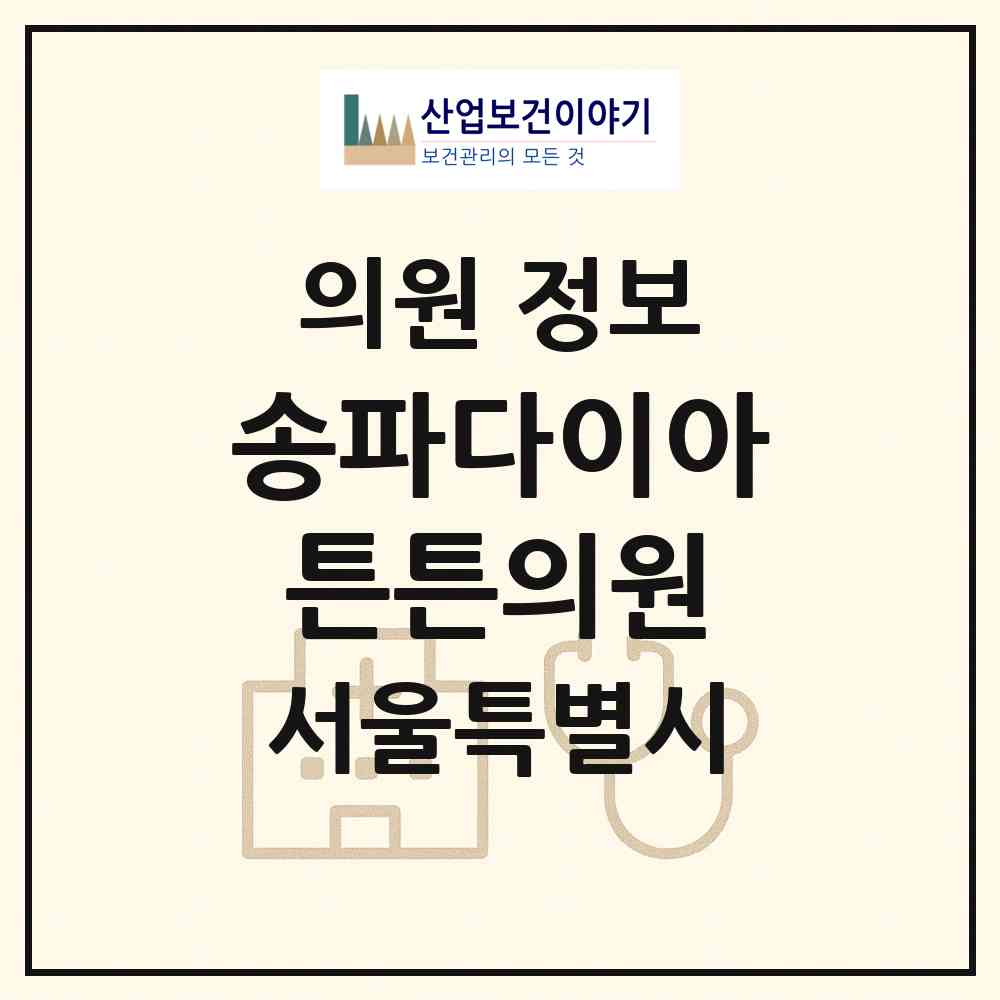 2026 송파다이아튼튼의원 (서울 송파구 가락2동)|의원|요양기관 정보