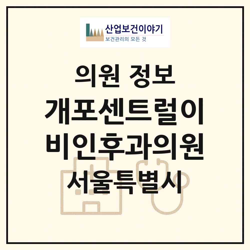 2026 개포센트럴이비인후과의원 (서울 강남구 개포4동)|의원|요양기관 정보