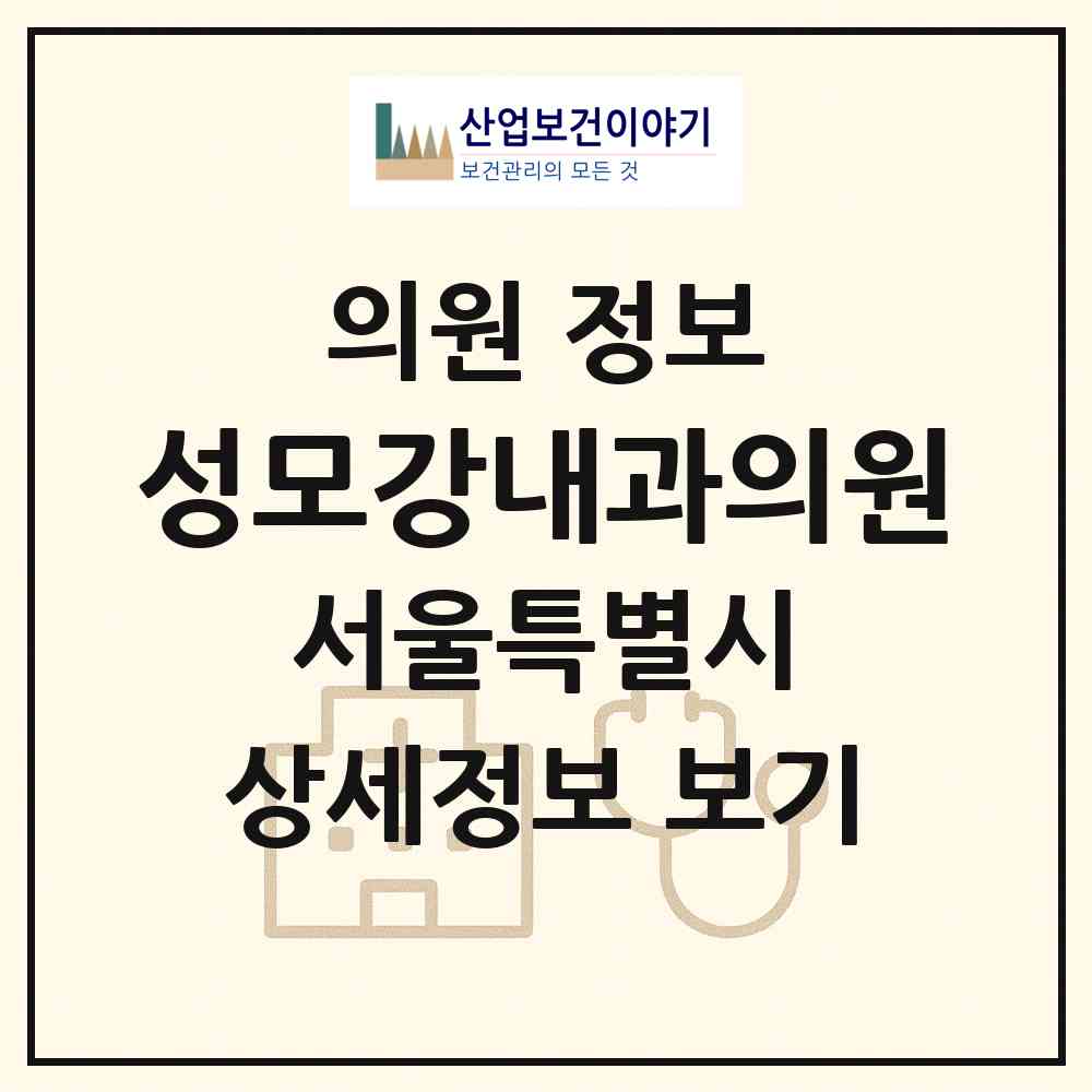 2026 성모강내과의원 (서울 강동구 천호2동)|의원|요양기관 정보