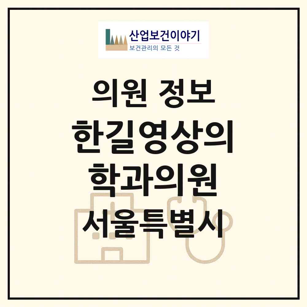 2026 한길영상의학과의원 (서울 중구 다산동)|의원|요양기관 정보
