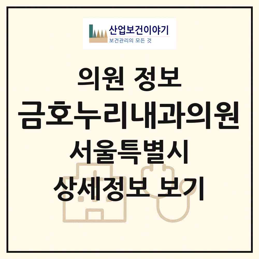 2026 금호누리내과의원 (서울 성동구 금호4가동)|의원|요양기관 정보