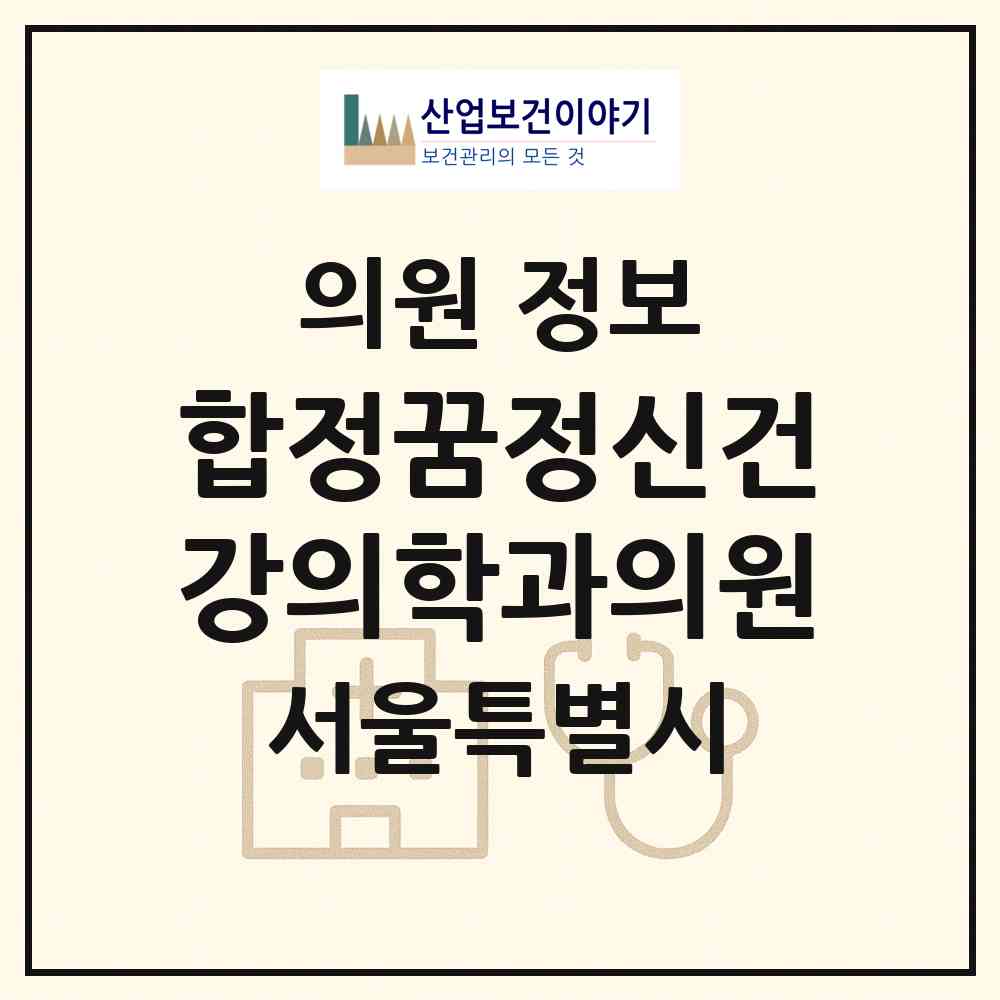 2026 합정꿈정신건강의학과의원 (서울 마포구 서교동)|의원|요양기관 정보