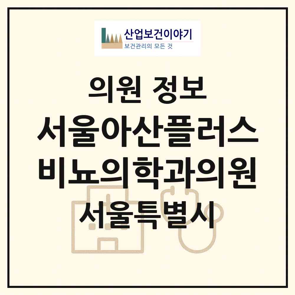 2026 서울아산플러스비뇨의학과의원 (서울 강남구 역삼2동)|의원|요양기관 정보