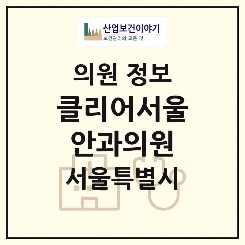 2026 클리어서울안과의원 (서울 서초구 서초4동)|의원|요양기관 정보