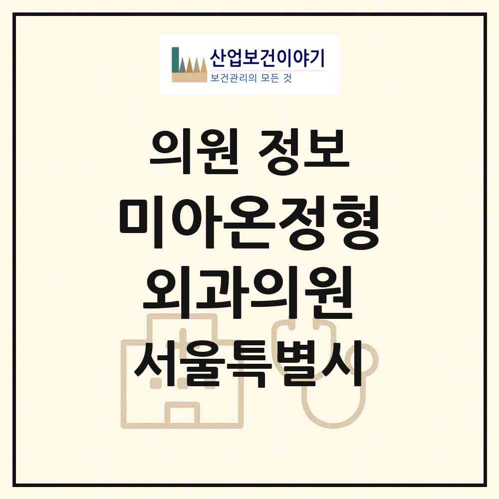 2026 미아온정형외과의원 (서울 강북구 미아동)|의원|요양기관 정보