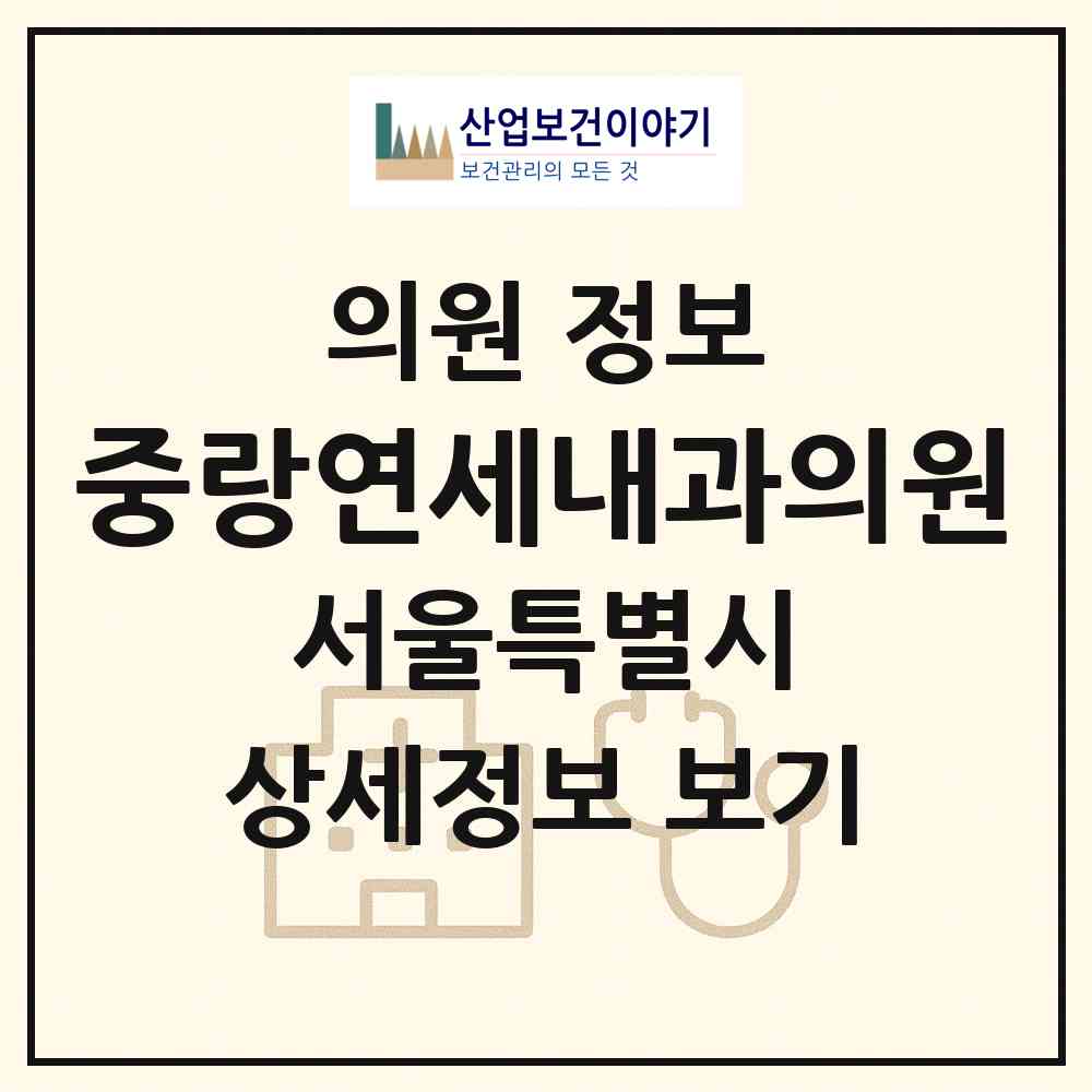 2026 중랑연세내과의원 (서울 중랑구 중화2동)|의원|요양기관 정보