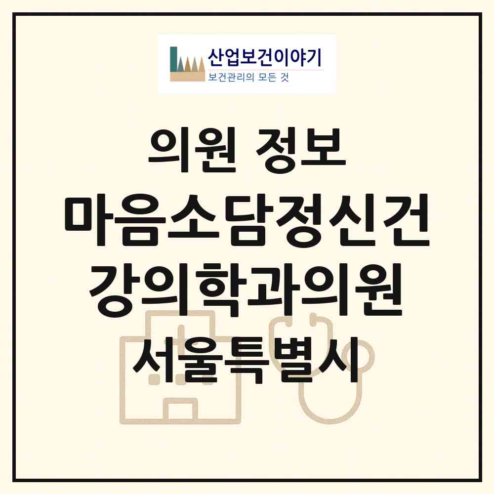 2026 마음소담정신건강의학과의원 (서울 강남구 역삼1동)|의원|요양기관 정보