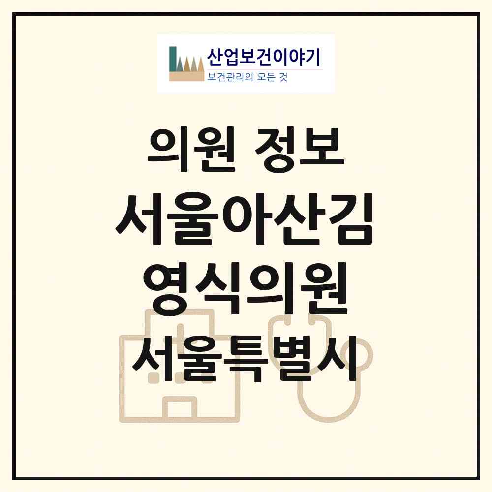 2026 서울아산김영식의원 (서울 송파구 잠실4동)|의원|요양기관 정보