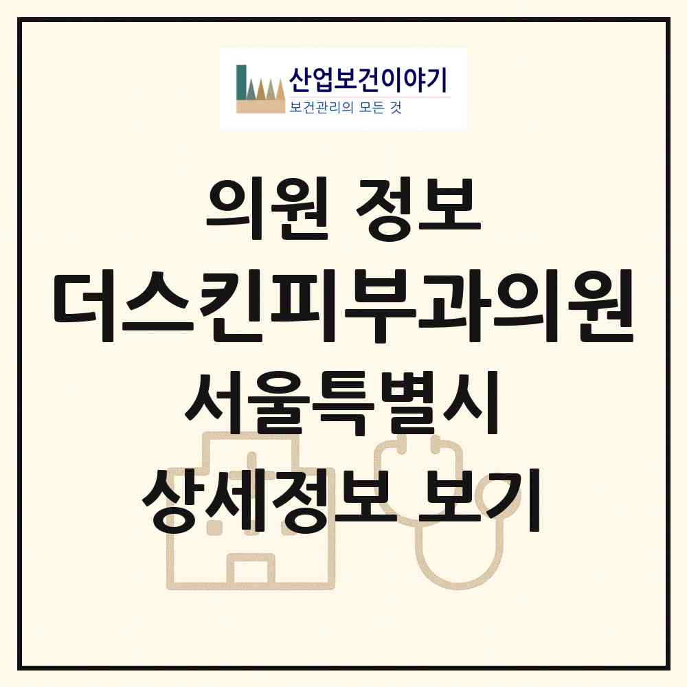 2026 더스킨피부과의원 (서울 강동구 강일동)|의원|요양기관 정보