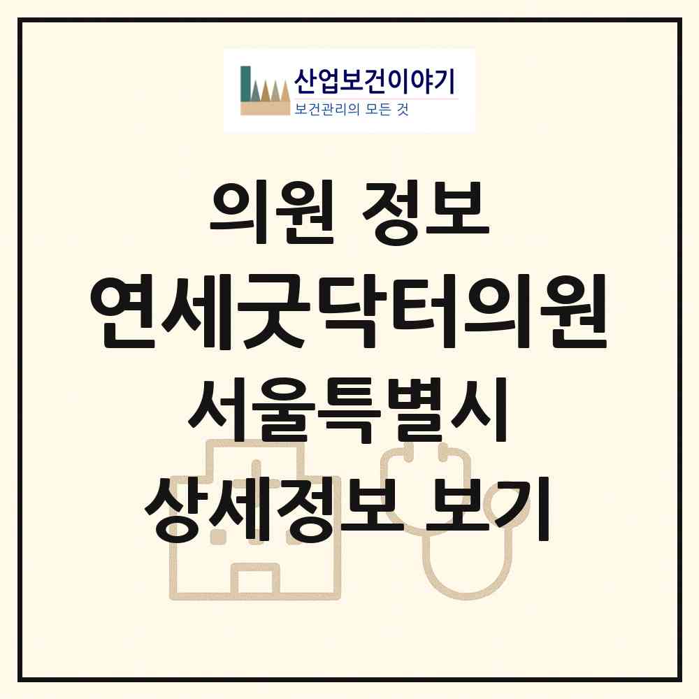 2026 연세굿닥터의원 (서울 마포구 합정동)|의원|요양기관 정보