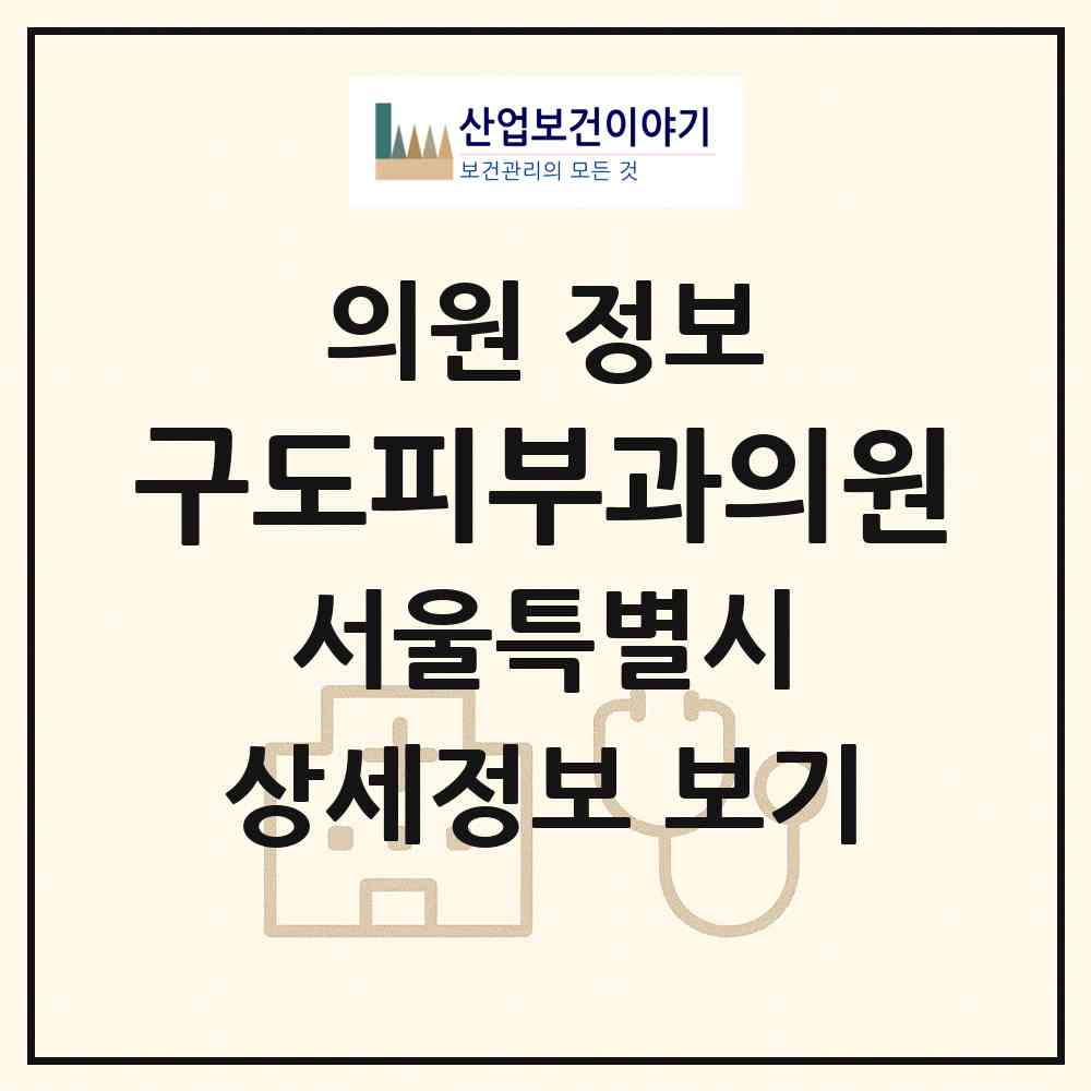 2026 구도피부과의원 (서울 용산구 한남동)|의원|요양기관 정보