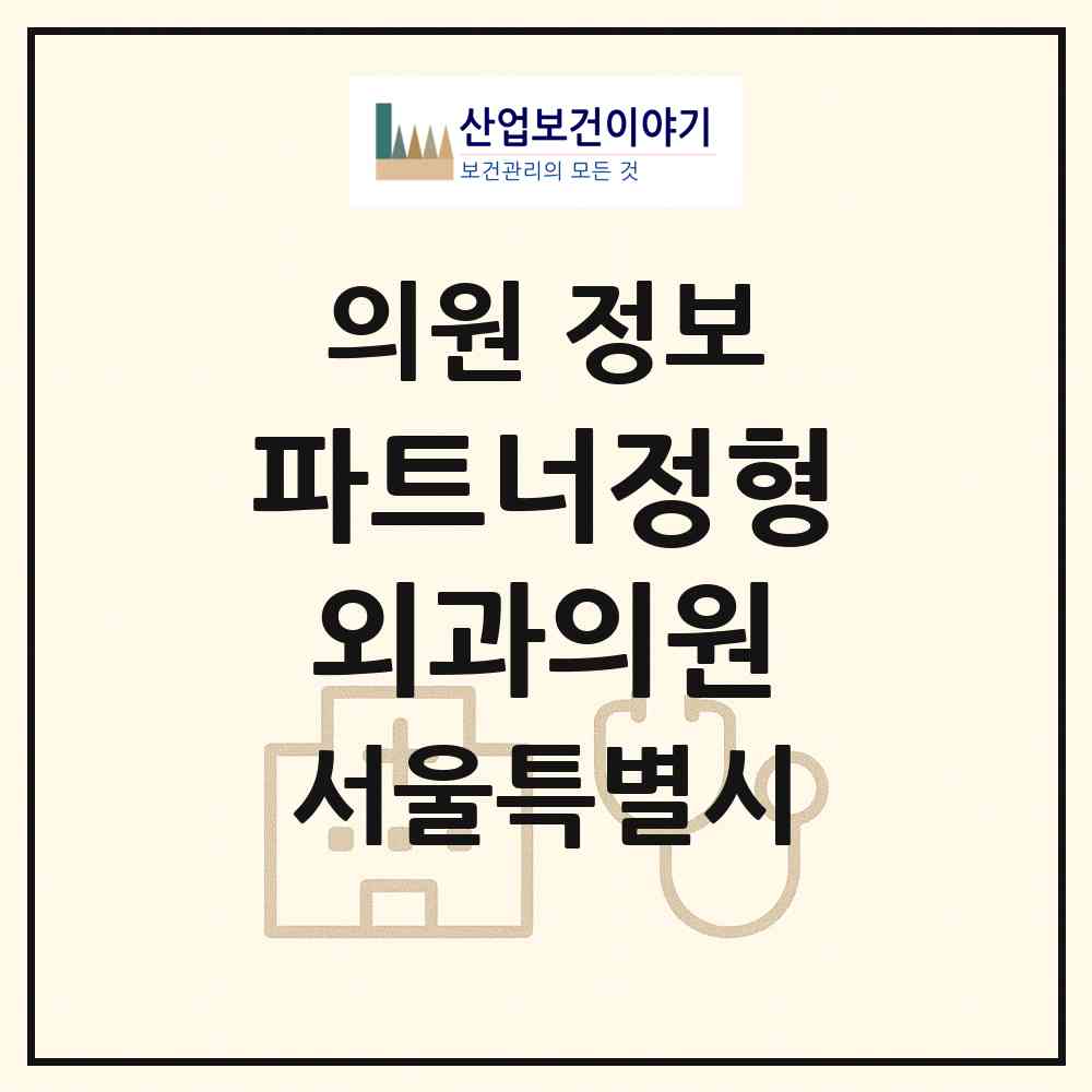 2026 파트너정형외과의원 (서울 송파구 문정2동)|의원|요양기관 정보