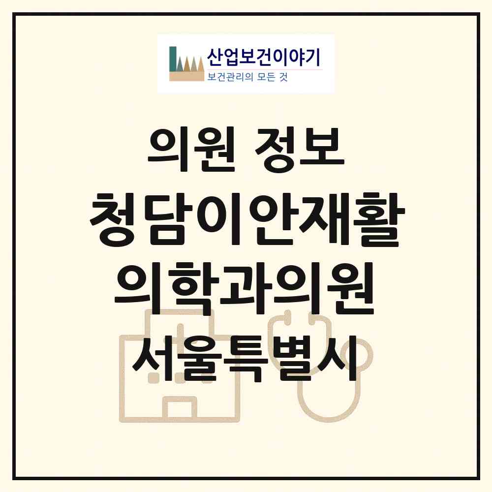2026 청담이안재활의학과의원 (서울 강남구 개포2동)|의원|요양기관 정보