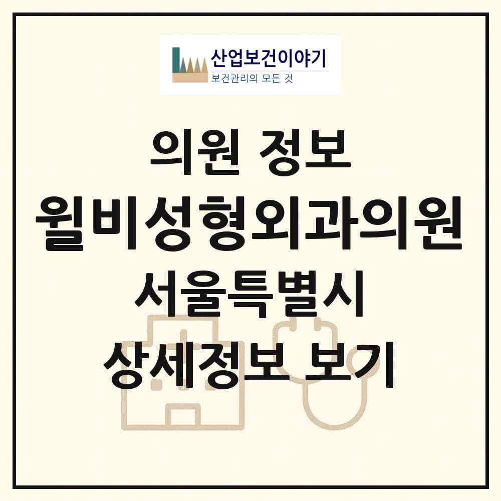 2026 윌비성형외과의원 (서울 강남구 논현1동)|의원|요양기관 정보