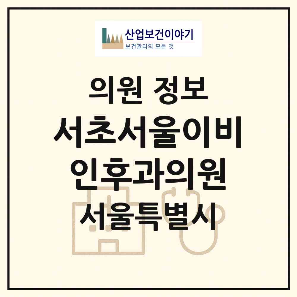 2026 서초서울이비인후과의원 (서울 서초구 방배4동)|의원|요양기관 정보