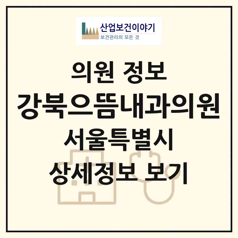 2026 강북으뜸내과의원 (서울 동대문구 답십리2동)|의원|요양기관 정보