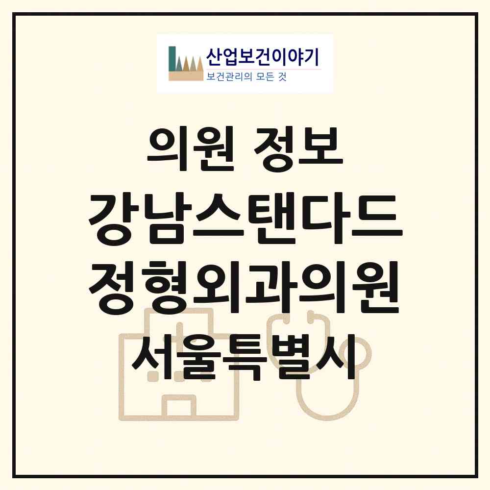 2026 강남스탠다드정형외과의원 (서울 서초구 서초2동)|의원|요양기관 정보
