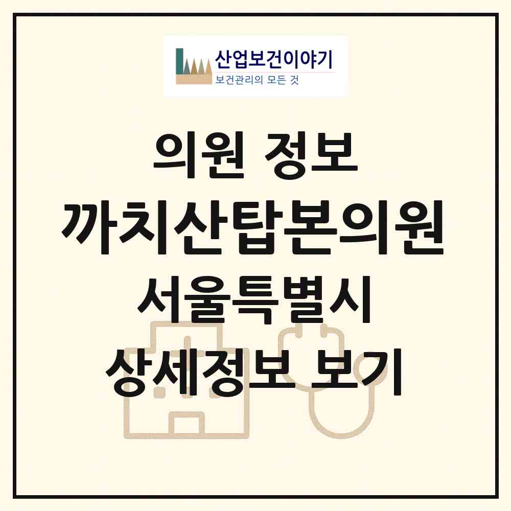 2026 까치산탑본의원 (서울 강서구 화곡8동)|의원|요양기관 정보