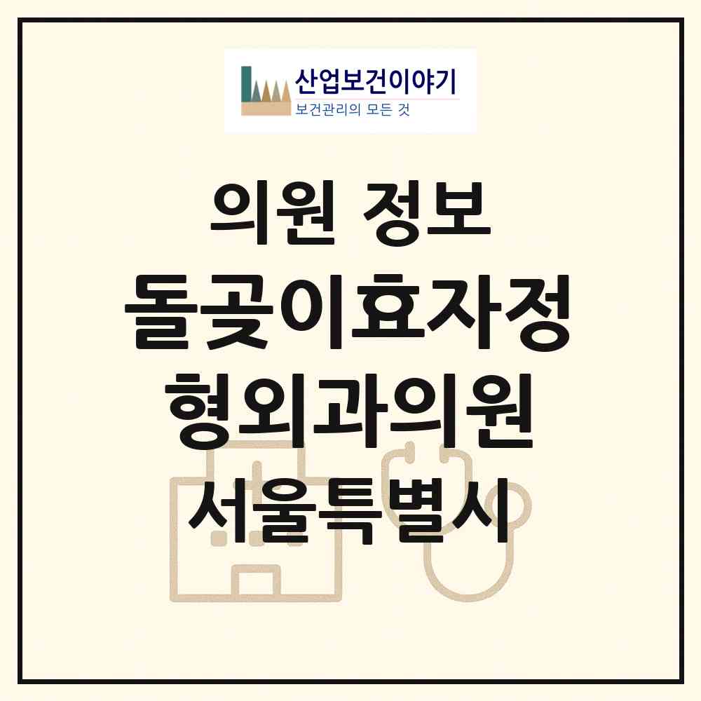 2026 돌곶이효자정형외과의원 (서울 성북구 석관동)|의원|요양기관 정보