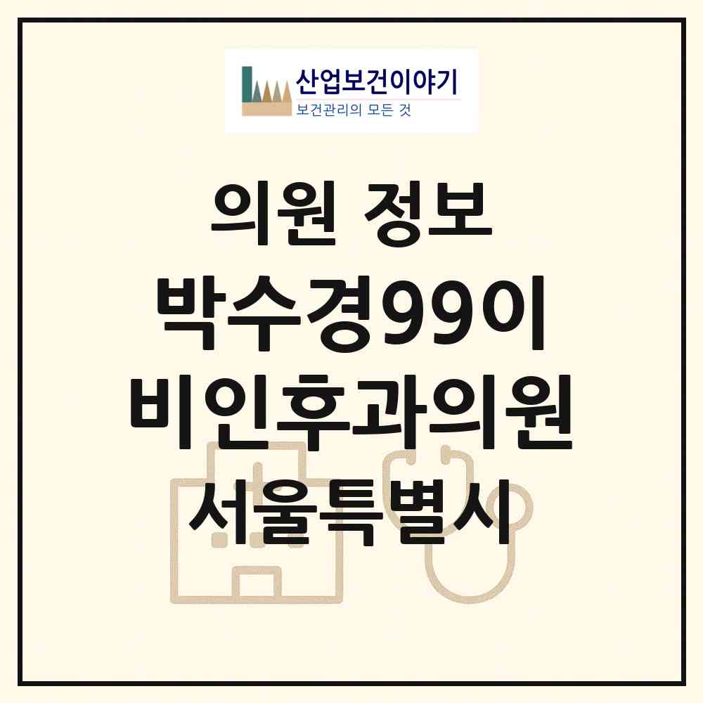 2026 박수경99이비인후과의원 (서울 영등포구 대림1동)|의원|요양기관 정보