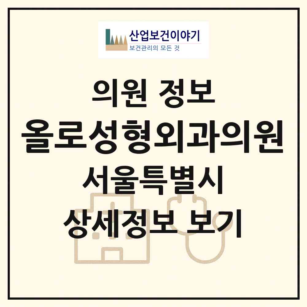 2026 올로성형외과의원 (서울 강남구 신사동)|의원|요양기관 정보