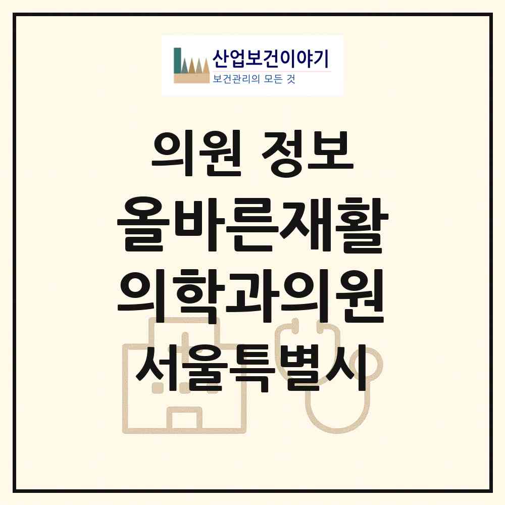 2026 올바른재활의학과의원 (서울 강동구 명일1동)|의원|요양기관 정보