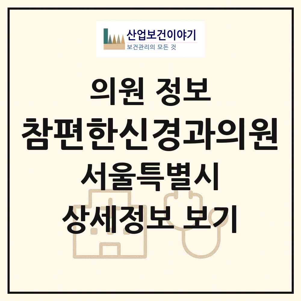 2026 참편한신경과의원 (서울 서대문구 홍제1동)|의원|요양기관 정보