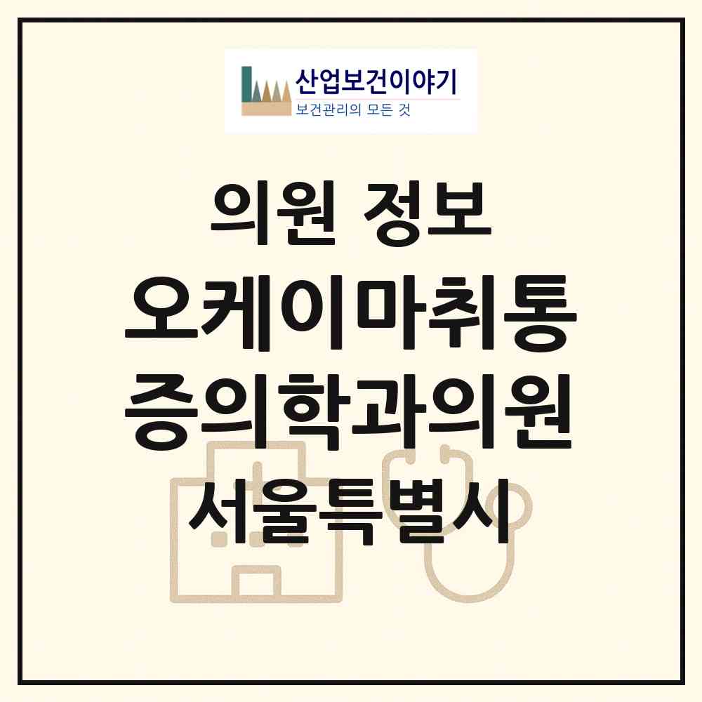 2026 오케이마취통증의학과의원 (서울 금천구 독산3동)|의원|요양기관 정보