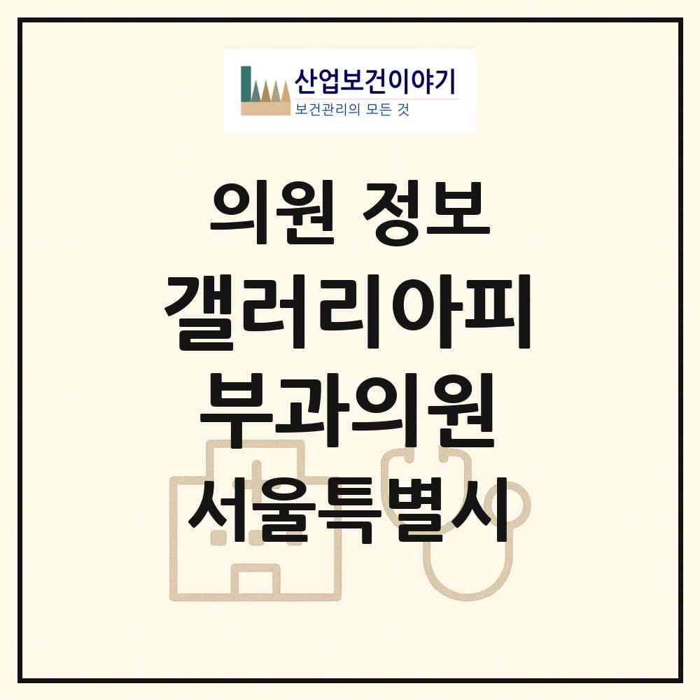 2026 갤러리아피부과의원 (서울 강남구 개포2동)|의원|요양기관 정보
