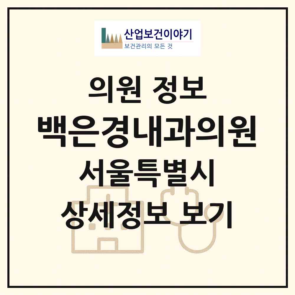 2026 백은경내과의원 (서울 도봉구 방학1동)|의원|요양기관 정보