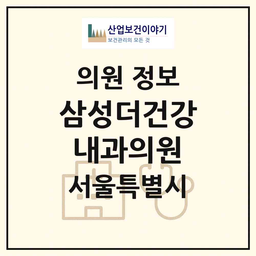 2026 삼성더건강내과의원 (서울 강남구 개포2동)|의원|요양기관 정보