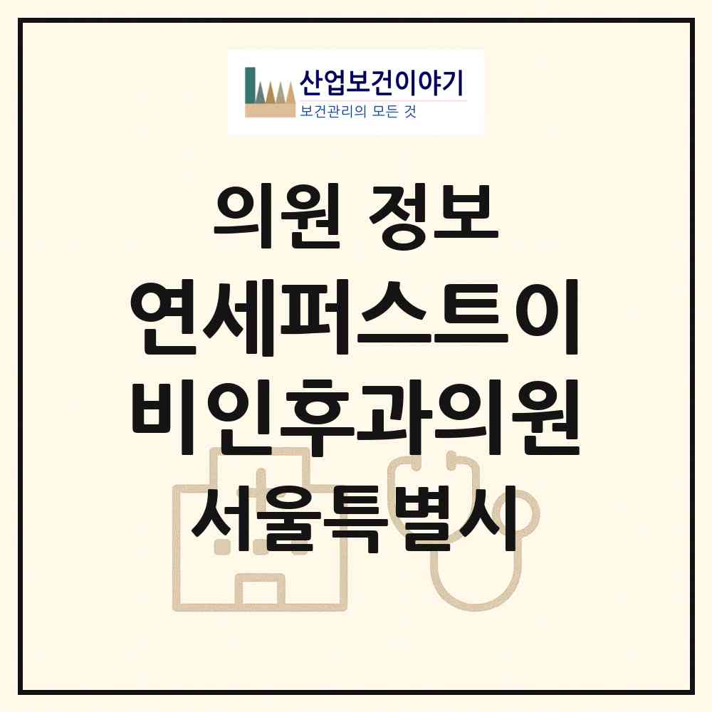 2026 연세퍼스트이비인후과의원 (서울 강남구 개포2동)|의원|요양기관 정보