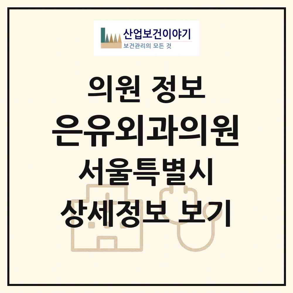 2026 은유외과의원 (서울 광진구 화양동)|의원|요양기관 정보