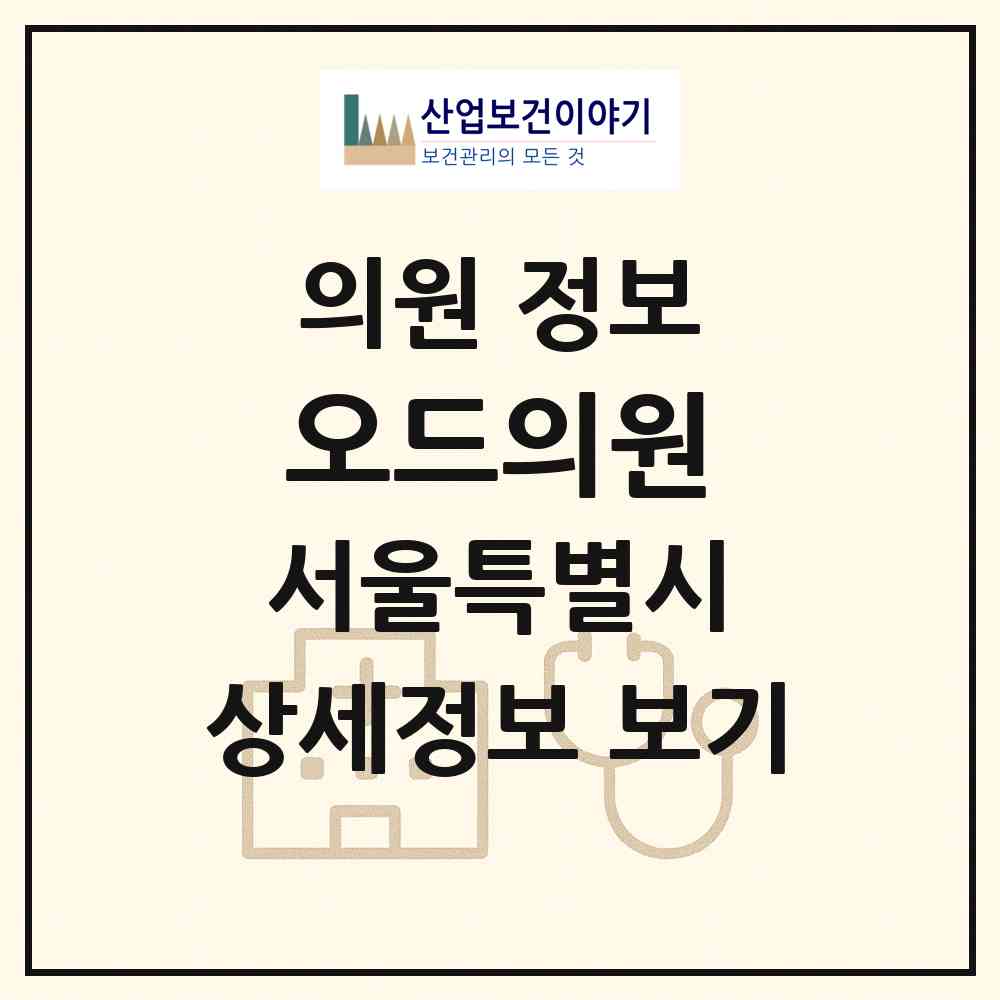 2026 오드의원 (서울 강남구 역삼1동)|의원|요양기관 정보