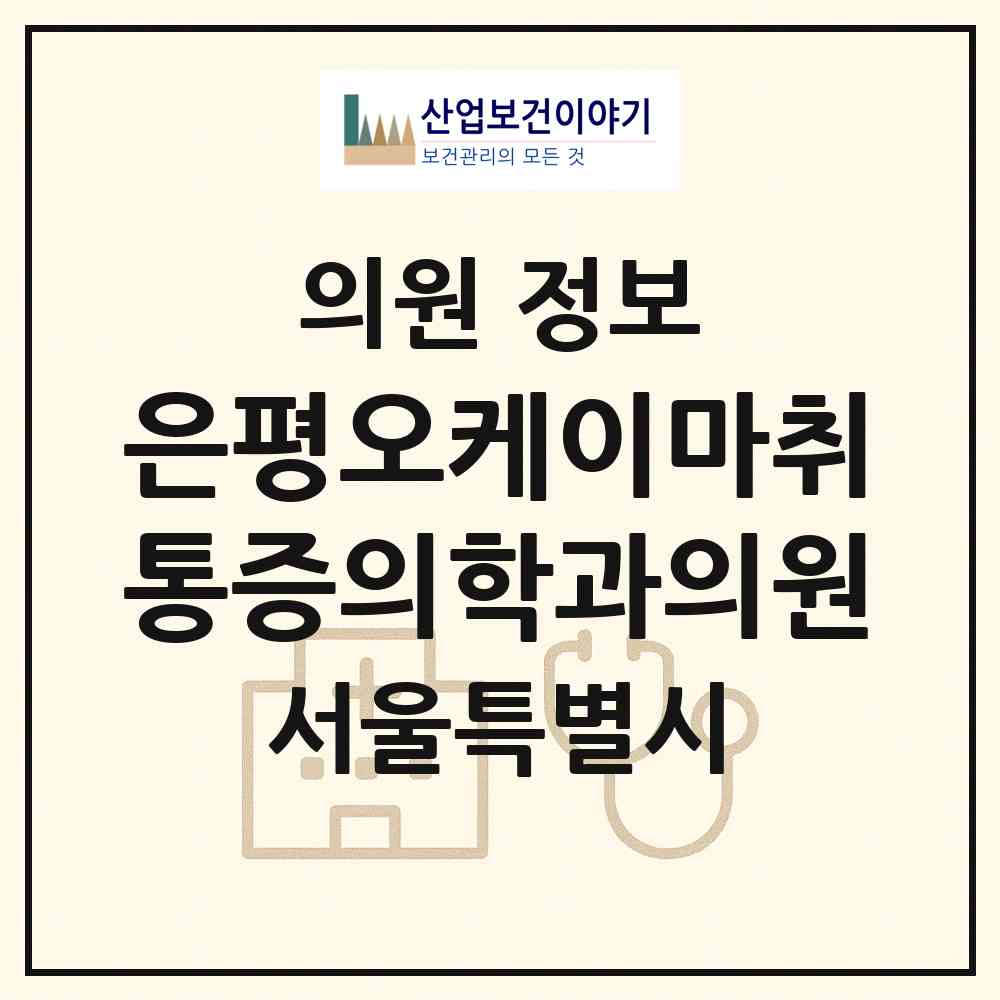 2026 은평오케이마취통증의학과의원 (서울 은평구 응암1동)|의원|요양기관 정보