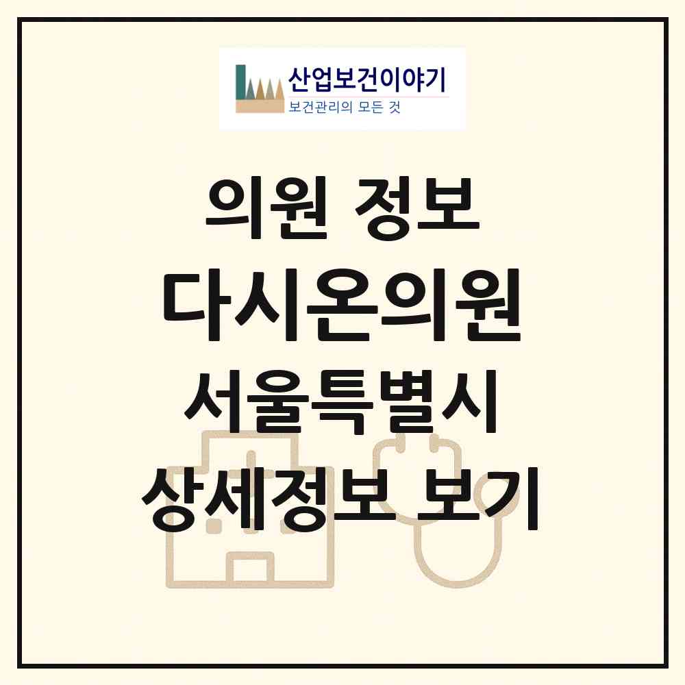 2026 다시온의원 (서울 강남구 역삼1동)|의원|요양기관 정보