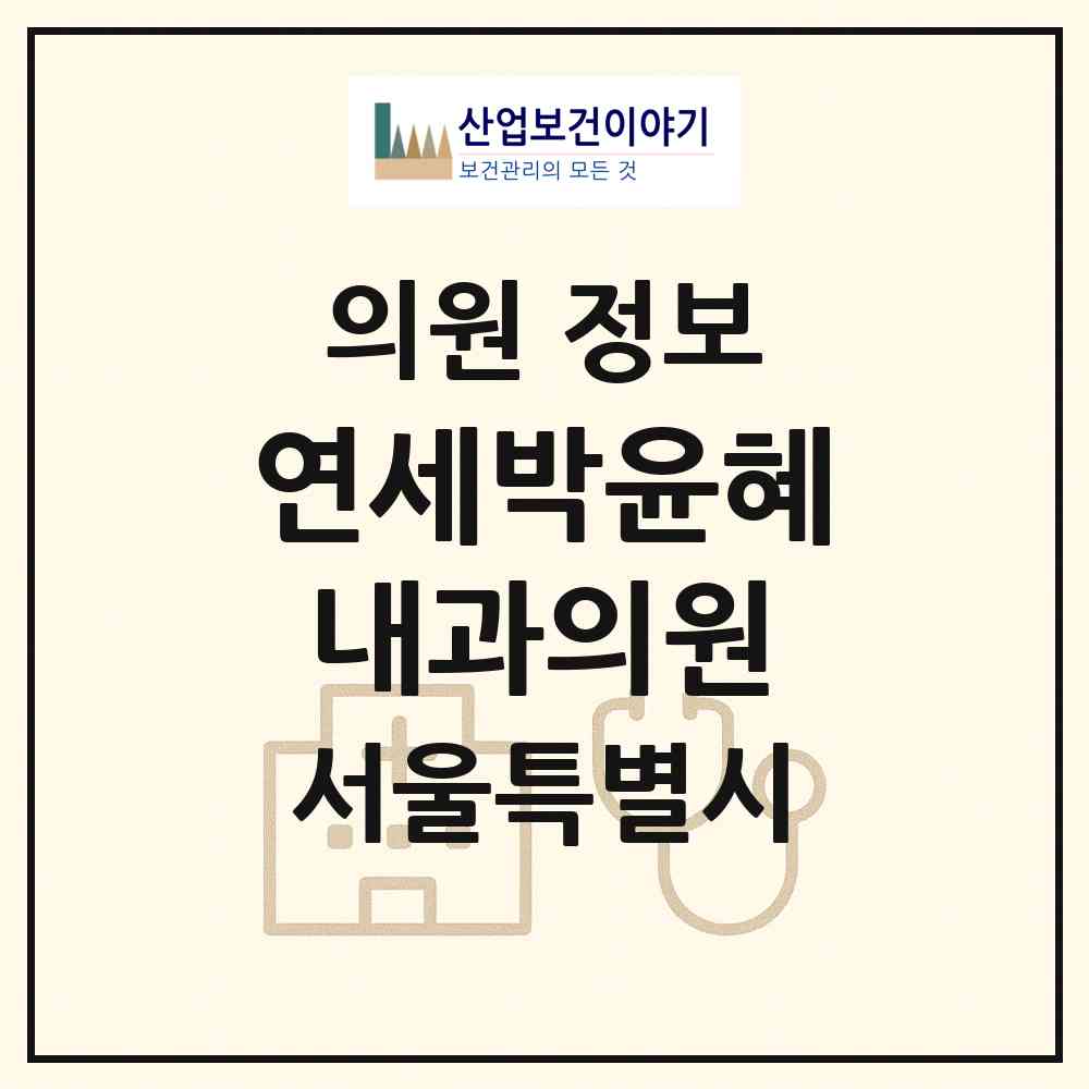 2026 연세박윤혜내과의원 (서울 광진구 중곡1동)|의원|요양기관 정보
