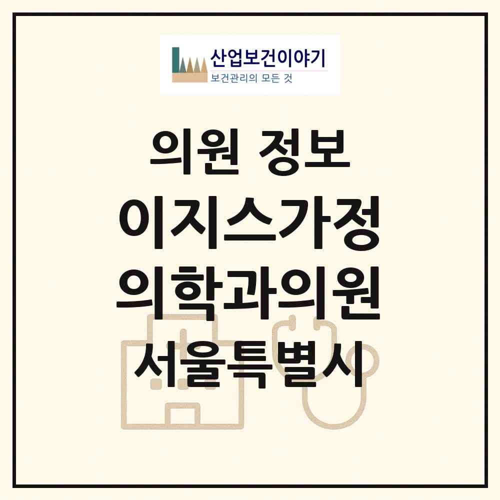2026 이지스가정의학과의원 (서울 강남구 도곡2동)|의원|요양기관 정보