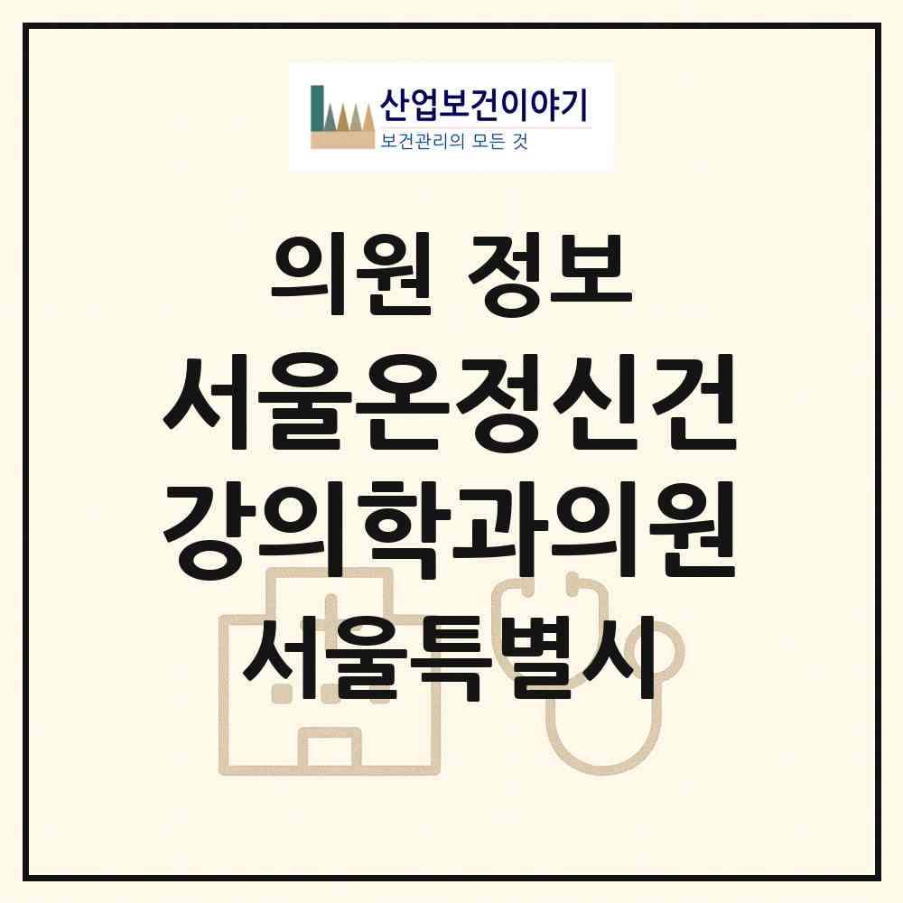 2026 서울온정신건강의학과의원 (서울 중구 황학동)|의원|요양기관 정보