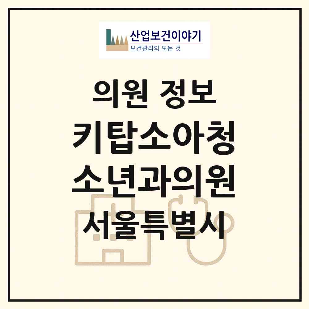 2026 키탑소아청소년과의원 (서울 송파구 문정2동)|의원|요양기관 정보