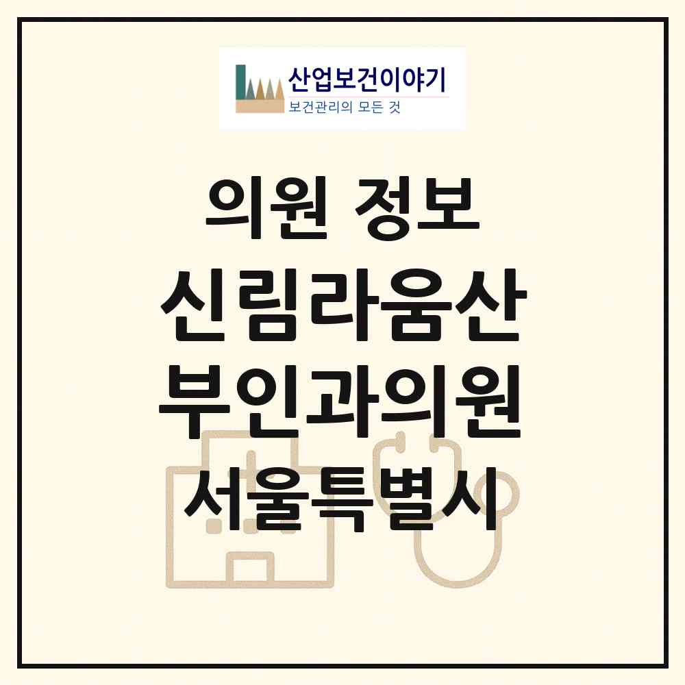 2026 신림라움산부인과의원 (서울 관악구 신림동)|의원|요양기관 정보