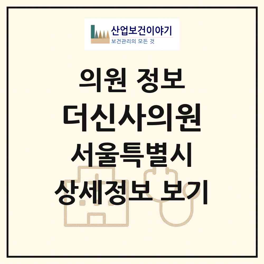 2026 더신사의원 (서울 강남구 신사동)|의원|요양기관 정보